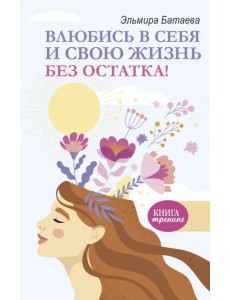 Влюбись в себя и свою жизнь без остатка!