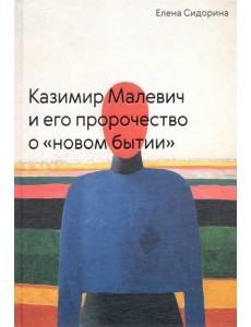 Казимир Малевич и его пророчество о «новом бытии» Казимир Малевич и его пророчество о «новом бытии»
