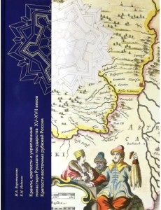 Кремли, крепости и укрепленные монастыри Русского государства XV-XVII веков. Книга 1