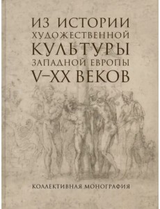 Из истории художественной культуры Западной Европы V-XX веков