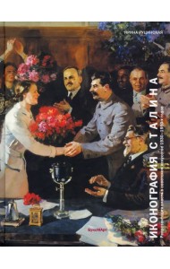 Иконография Сталина. Репрезентация власти в советском искусстве 1930-1950-х годов