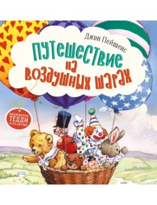 Путешествие на воздушных шарах Путешествие на воздушных шарах