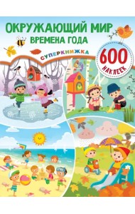 Окружающий мир и времена года