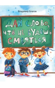 Дай слово, что не будешь смеяться. Фанташкольные истории