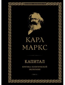 Капитал. Критика политической экономии. Том II