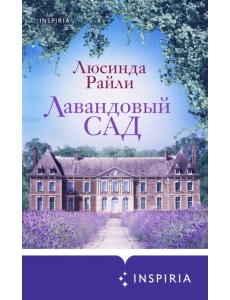 Лавандовый сад Лавандовый сад