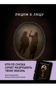 Лицом к лицу