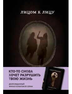 Лицом к лицу