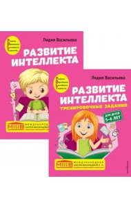 Развитие интеллекта. Авторский курс для детей 5-6 лет. Пособие + рабочая тетрадь