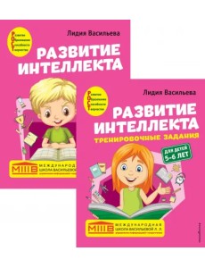 Развитие интеллекта. Авторский курс для детей 5-6 лет. Пособие + рабочая тетрадь