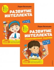 Развитие интеллекта. Авторский курс для детей 6-7 лет (количество томов: 2) Развитие интеллекта. Авторский курс для детей 6-7 лет (количество томов: 2)