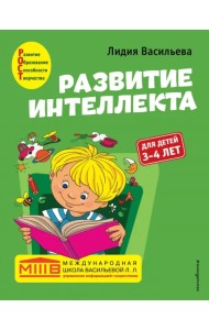 Развитие интеллекта. Авторский курс. Для детей 3-4 лет
