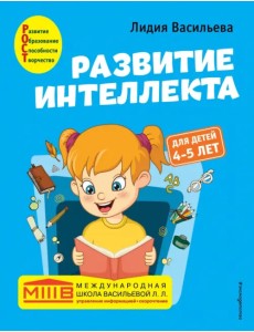 Развитие интеллекта. Авторский курс. Для детей 4-5 лет