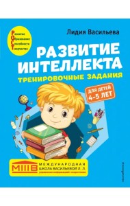 Развитие интеллекта. Тренировочные задания. Авторский курс. Для детей 4-5 лет
