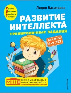 Развитие интеллекта. Тренировочные задания. Авторский курс. Для детей 4-5 лет Развитие интеллекта. Тренировочные задания. Авторский курс. Для детей 4-5 лет