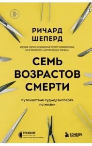 Семь возрастов смерти. Путешествие судмедэксперта по жизни
