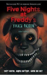 Ужасы Фазбера. Хватайка