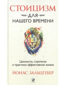 Стоицизм для нашего времени. Ценности, стратегии и практики эффективной жизни Стоицизм для нашего времени. Ценности, стратегии и практики эффективной жизни