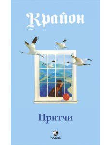 Притчи. Крайон Притчи. Крайон