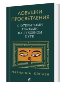 Ловушки просветления. С открытыми глазами на духовном пути