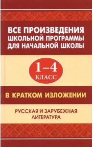 Все произведения школьной программы для начальной школы в кратком изложении. 1-4 классы