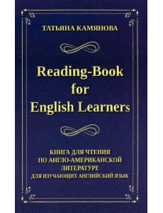 Reading-Book for English Learners. Книга для чтения по англо-американской литературе