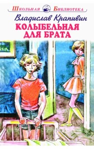 Колыбельная для брата