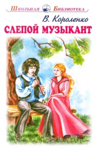 Слепой музыкант