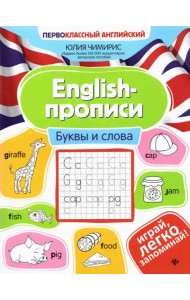 English-прописи. Буквы и слова