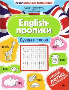 English-прописи. Буквы и слова