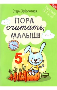 Пора считать, малыш!