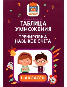 Таблица умножения. Тренировка навыков счета. 1-4 классы