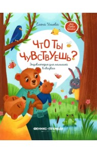 Что ты чувствуешь? Энциклопедия для малышей в сказках