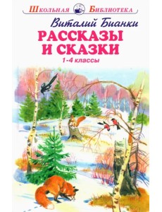 Рассказы и сказки Рассказы и сказки
