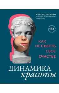 Динамика красоты. Как не съесть свое счастье