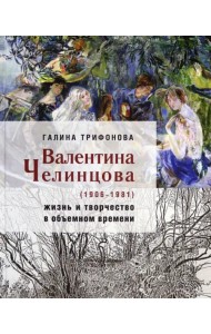 Валентина Челинцова (1906–1981) жизнь и творчество