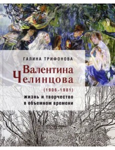 Валентина Челинцова (1906–1981) жизнь и творчество
