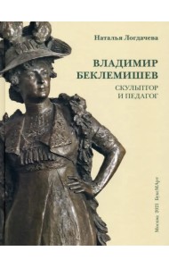 Владимир Беклемишев. Скульптор и педагог