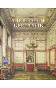 Александр Брюллов. Архитектор и рисовальщик