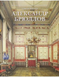 Александр Брюллов. Архитектор и рисовальщик Александр Брюллов. Архитектор и рисовальщик