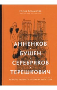 Анненков. Бушен. Серебряков. Терешкович. Книжная графика в собрании Ренэ Герра