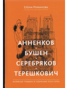 Анненков. Бушен. Серебряков. Терешкович. Книжная графика в собрании Ренэ Герра