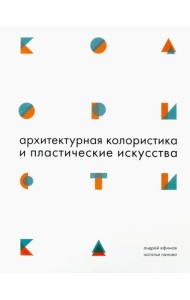 Архитектурная колористика и пластические искусства
