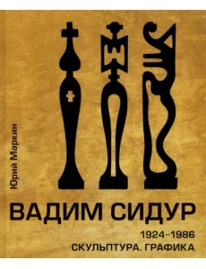 Вадим Сидур. 1924-1986. Скульптура. Графика Вадим Сидур. 1924-1986. Скульптура. Графика