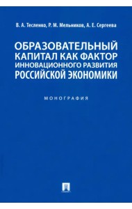 Образовательный капитал как фактор инновационного развития российской экономики. Монография