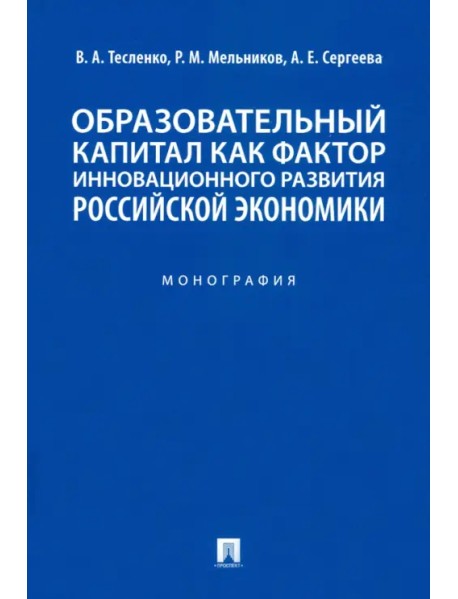 Образовательный капитал как фактор инновационного развития российской экономики. Монография