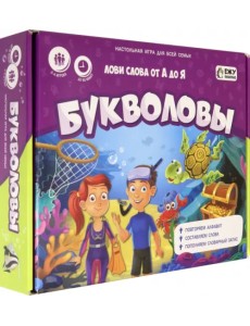 Игра настольная. Играй с умом. Букволовы