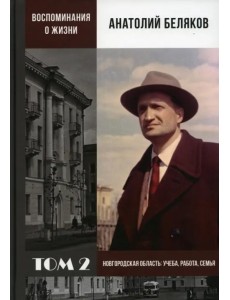 Воспоминания о жизни. Том 2. Новгородская область. Учеба, работа, семья