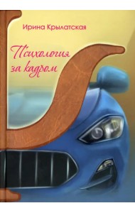 Психология за кадром