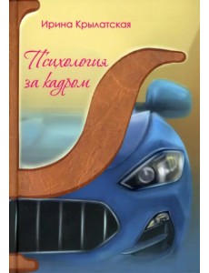 Психология за кадром